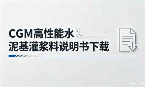 恩平厂家：CGM高性能水泥基灌浆料说明书PDF（纯白无LOGO）